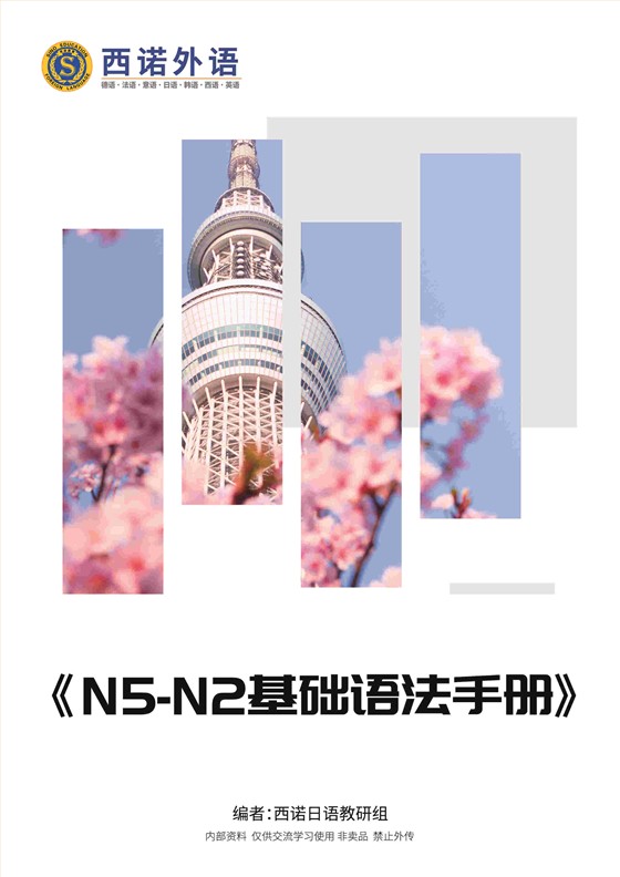日语N5-N2基础语法手册