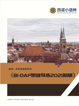 德语B1-DAF思维导练（2021新版）