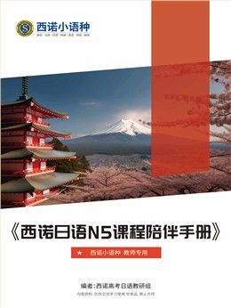 日语N5课程陪伴手册