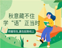 秋意藏不住，学“语”正当时，西诺秋季班课表上线！