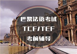西诺TCF/TEF考前辅导
