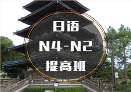 西诺日语N4-N2提高班