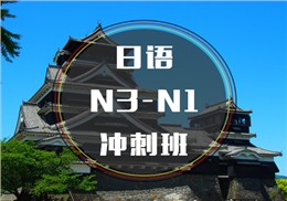 西诺日语N3-N1冲刺班