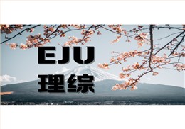 eju理综