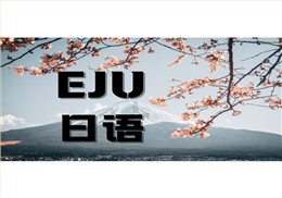 eju日语