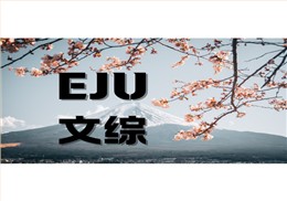 eju文综