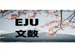 eju文数