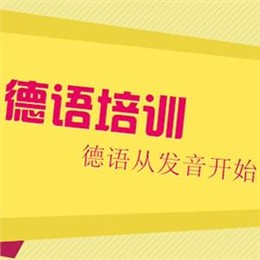 杭州学习德语：德语四级考试写作范例