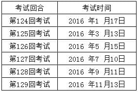 2016年J-TEST考试报名及考试时间